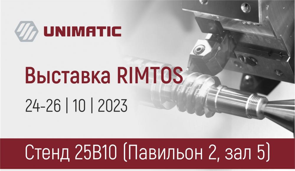 ГК «Униматик» примет участие в международной выставке станкостроения и технологий металлообработки – RIMTOS 2023