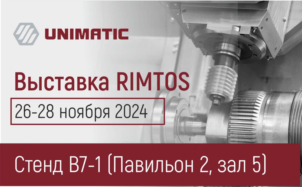 ГК «Униматик» приглашает на свой стенд на международной специализированной выставке станкостроения и технологий металлообработки – RIMTOS 2024