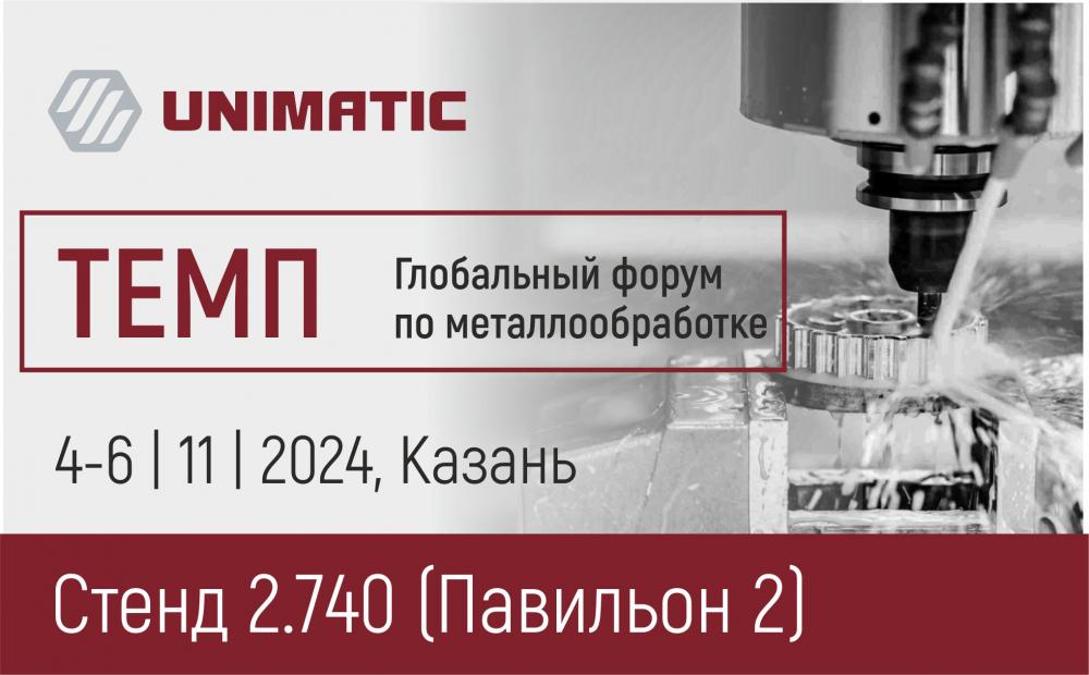 ГК «Униматик» примет участие в глобальном форуме по металлообработке «ТЕМП» в Казани