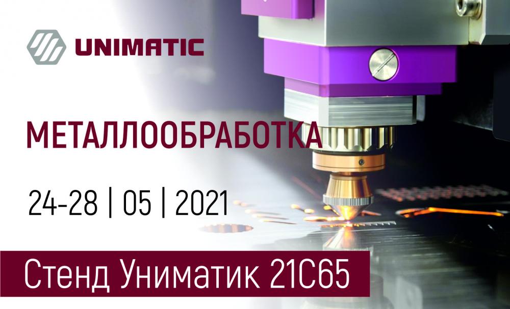 UNIMATIC на выставке «Металлообработка - 2021»