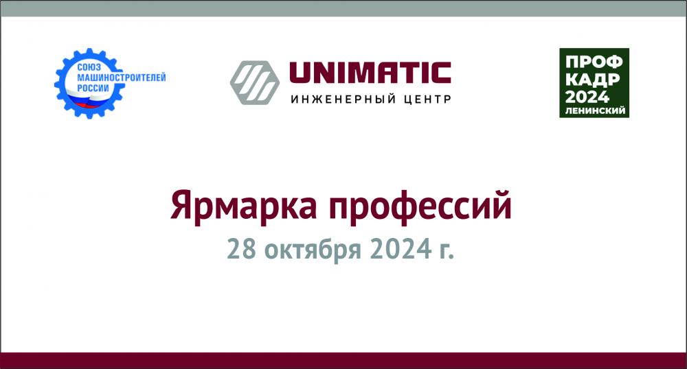 Группа компаний «Униматик» организовала «Ярмарку профессий», где спикеры из машиностроительных предприятий УрФО познакомили школьников с инженерными специальностями