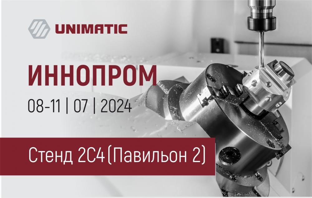 Группа компаний «Униматик» традиционно примет участие в международной промышленной выставке «Иннопром 2024»