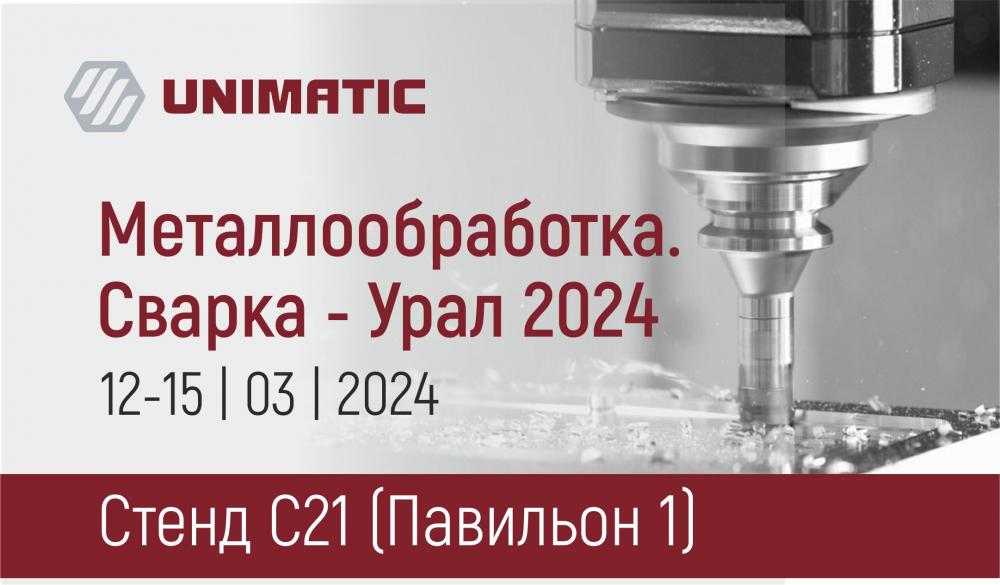 ГК «Униматик» примет участие в крупнейшей региональной специализированной выставке металлообрабатывающего оборудования – «Металлообработка. Сварка – Урал 2024»