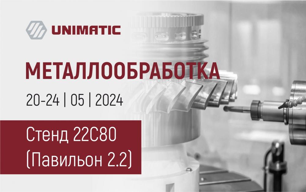 Приглашаем посетить наш стенд на выставке "Металлообработка-2024"