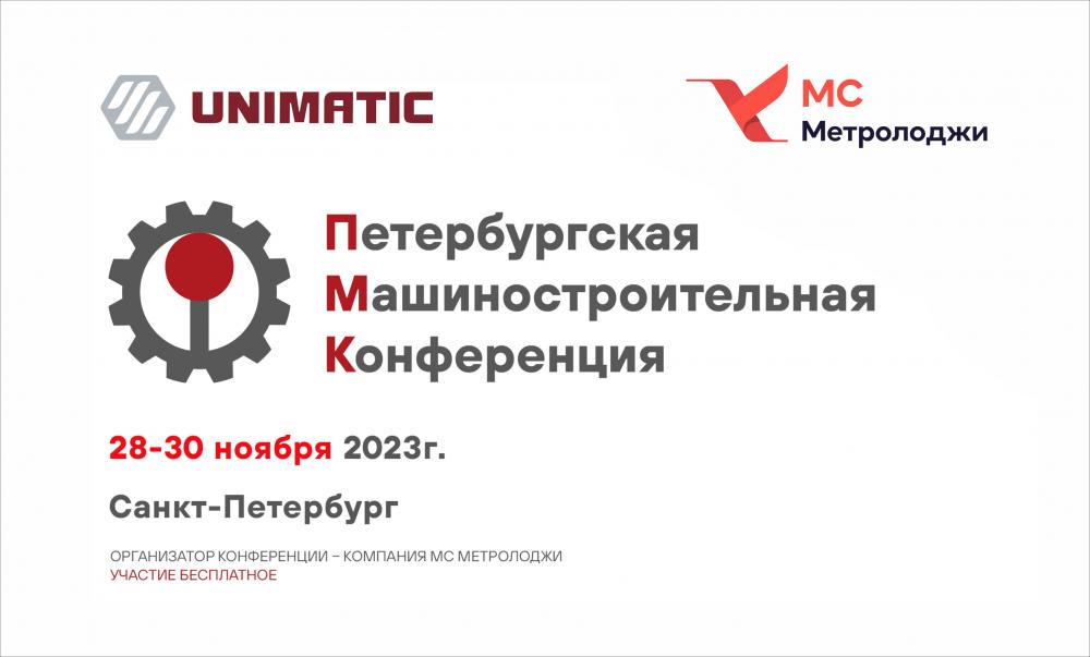 ГК "Униматик" приглашает принять участие в Петербургской Машиностроительной Конференции