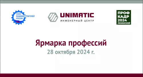 Группа компаний «Униматик» организовала «Ярмарку профессий», где спикеры из машиностроительных предприятий УрФО познакомили школьников с инженерными специальностями