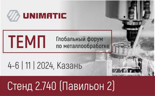 ГК «Униматик» примет участие в глобальном форуме по металлообработке «ТЕМП» в Казани